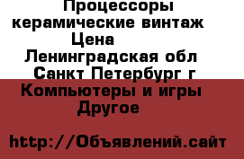 Процессоры керамические винтаж. › Цена ­ 300 - Ленинградская обл., Санкт-Петербург г. Компьютеры и игры » Другое   